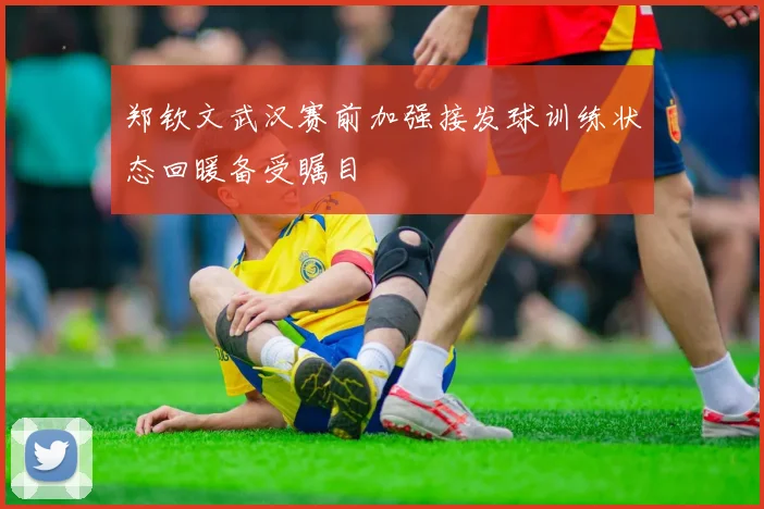 郑钦文武汉赛前加强接发球训练状态回暖备受瞩目
